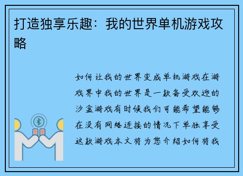 打造独享乐趣：我的世界单机游戏攻略