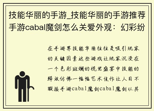 技能华丽的手游_技能华丽的手游推荐手游cabal魔剑怎么关爱外观：幻彩纷呈之境，技能挥洒如画