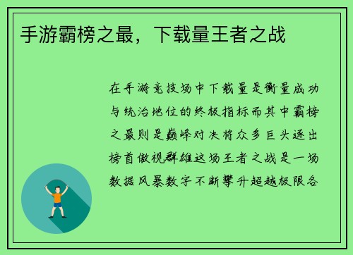 手游霸榜之最，下载量王者之战