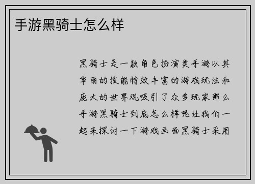 手游黑骑士怎么样