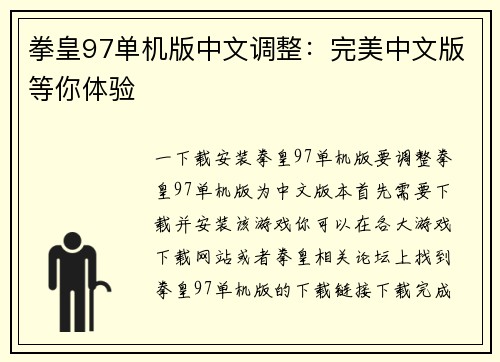 拳皇97单机版中文调整：完美中文版等你体验
