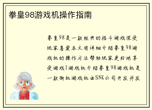 拳皇98游戏机操作指南