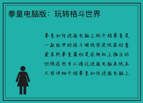 拳皇电脑版：玩转格斗世界