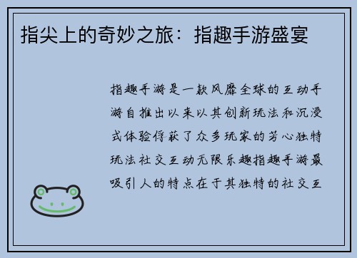 指尖上的奇妙之旅：指趣手游盛宴