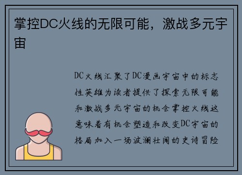 掌控DC火线的无限可能，激战多元宇宙