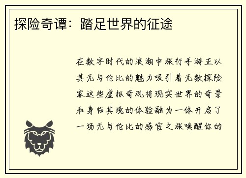 探险奇谭：踏足世界的征途
