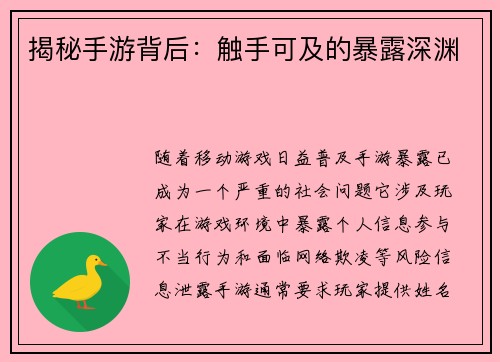 揭秘手游背后：触手可及的暴露深渊