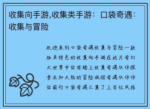 收集向手游,收集类手游：口袋奇遇：收集与冒险