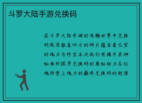 斗罗大陆手游兑换码