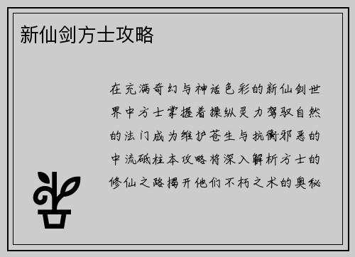 新仙剑方士攻略