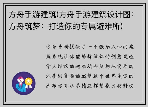 方舟手游建筑(方舟手游建筑设计图：方舟筑梦：打造你的专属避难所)