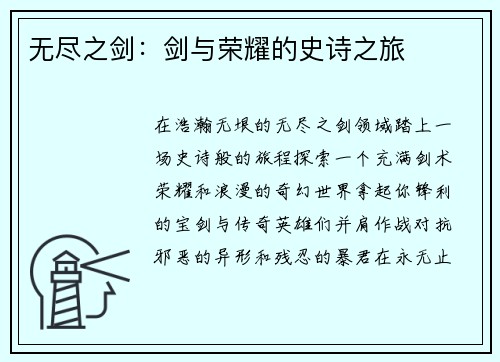 无尽之剑：剑与荣耀的史诗之旅