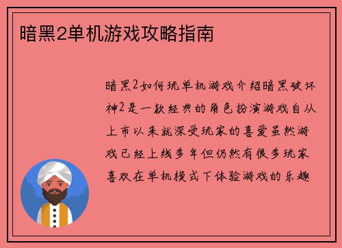 暗黑2单机游戏攻略指南