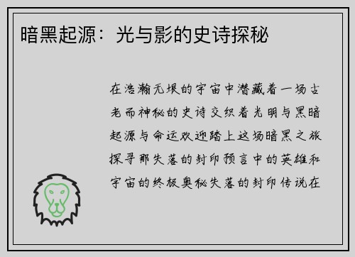 暗黑起源：光与影的史诗探秘