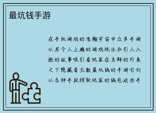 最坑钱手游