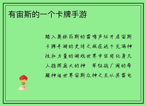 有宙斯的一个卡牌手游