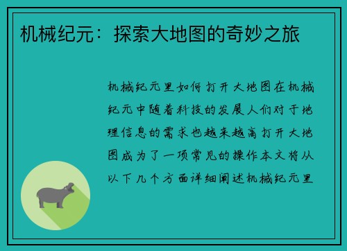 机械纪元：探索大地图的奇妙之旅