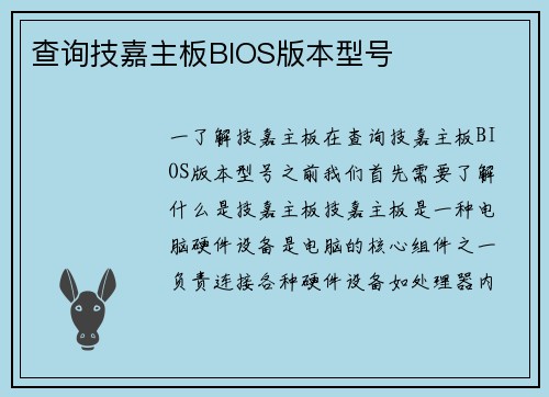 查询技嘉主板BIOS版本型号