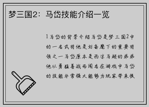 梦三国2：马岱技能介绍一览