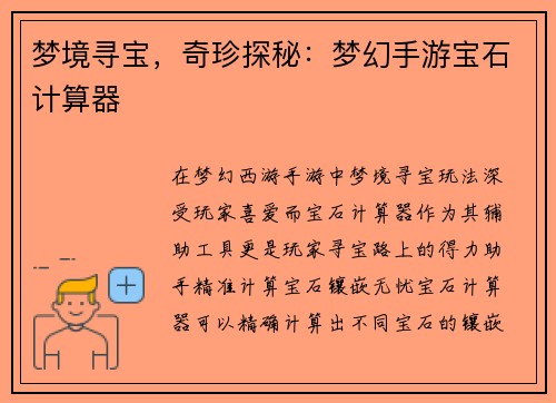 梦境寻宝，奇珍探秘：梦幻手游宝石计算器