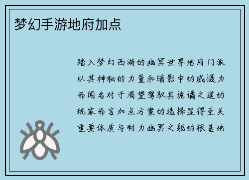 梦幻手游地府加点
