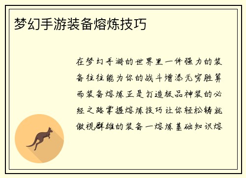 梦幻手游装备熔炼技巧