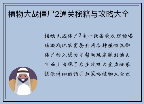 植物大战僵尸2通关秘籍与攻略大全