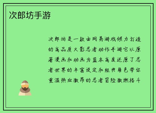 次郎坊手游