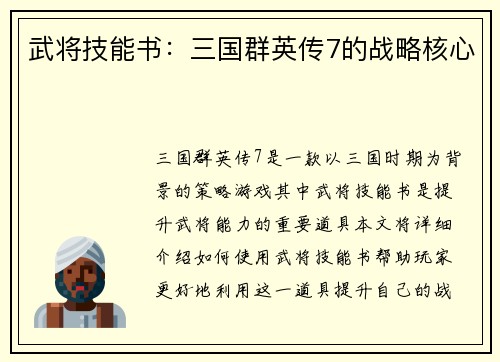 武将技能书：三国群英传7的战略核心