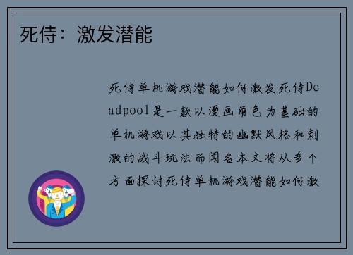死侍：激发潜能
