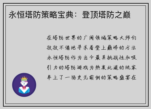 永恒塔防策略宝典：登顶塔防之巅