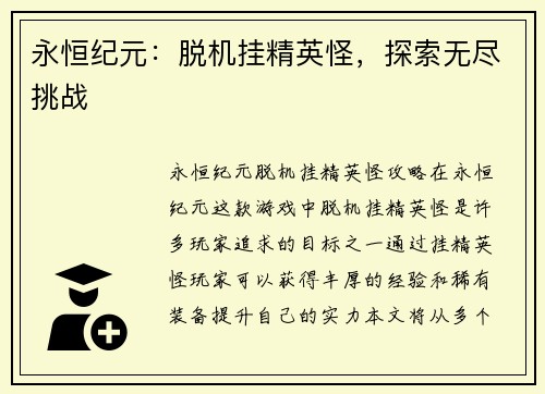 永恒纪元：脱机挂精英怪，探索无尽挑战