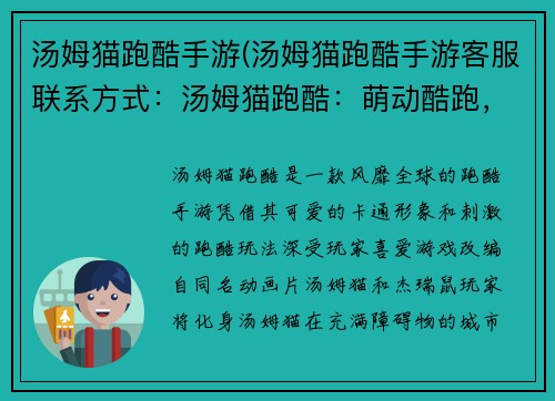 汤姆猫跑酷手游(汤姆猫跑酷手游客服联系方式：汤姆猫跑酷：萌动酷跑，竞速夺宝)
