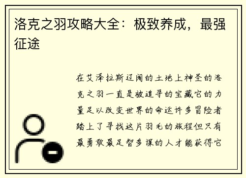 洛克之羽攻略大全：极致养成，最强征途