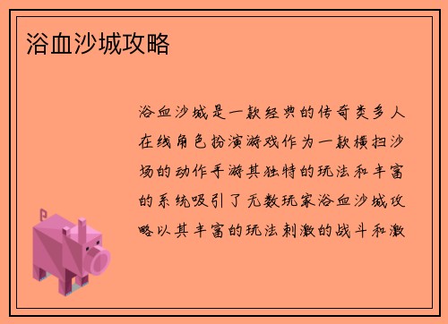 浴血沙城攻略