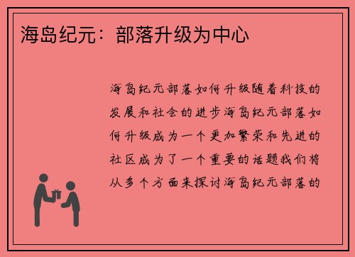 海岛纪元：部落升级为中心