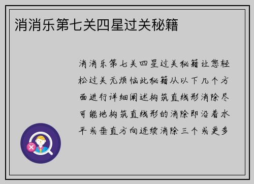 消消乐第七关四星过关秘籍