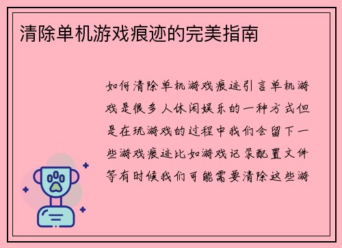清除单机游戏痕迹的完美指南