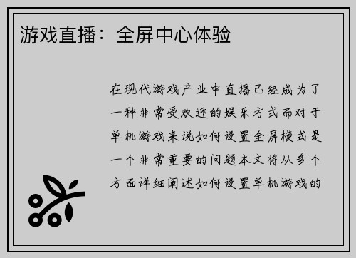 游戏直播：全屏中心体验