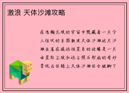 激浪 天体沙滩攻略