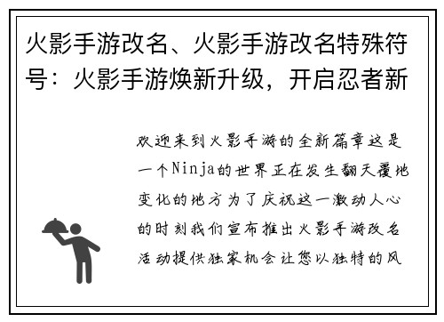火影手游改名、火影手游改名特殊符号：火影手游焕新升级，开启忍者新时代