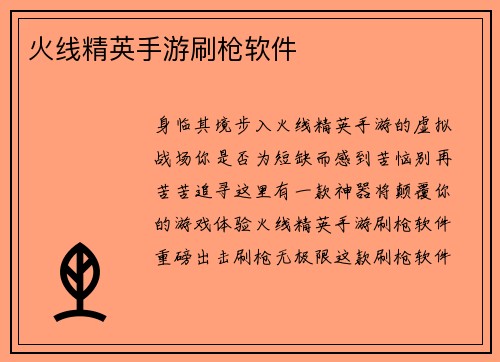 火线精英手游刷枪软件