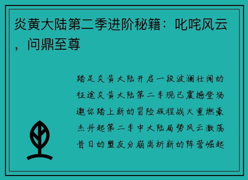 炎黄大陆第二季进阶秘籍：叱咤风云，问鼎至尊
