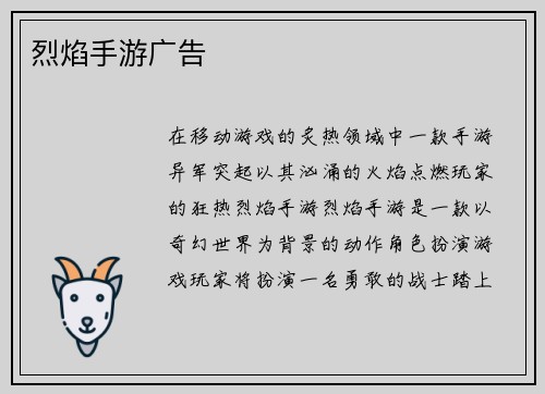 烈焰手游广告
