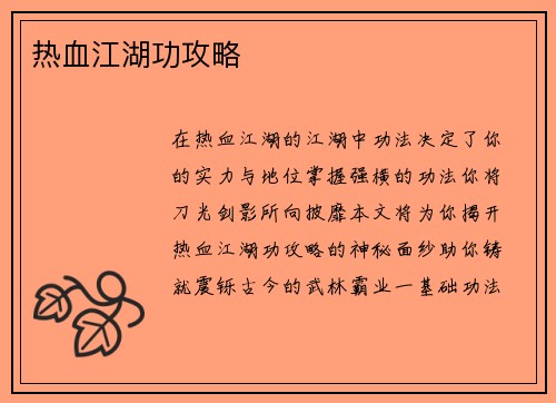 热血江湖功攻略
