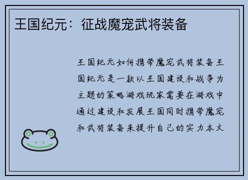 王国纪元：征战魔宠武将装备