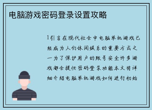 电脑游戏密码登录设置攻略