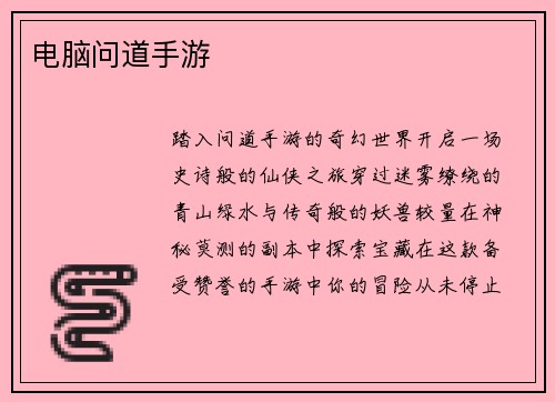 电脑问道手游