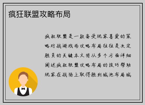 疯狂联盟攻略布局