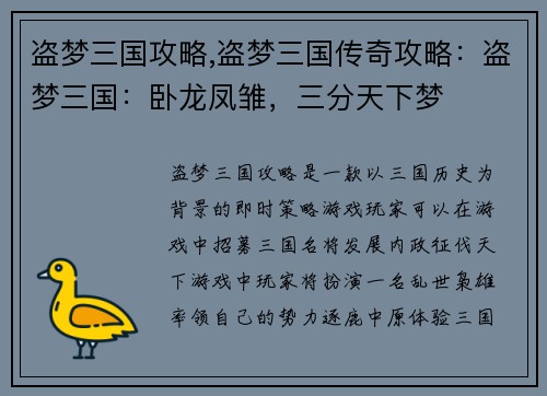 盗梦三国攻略,盗梦三国传奇攻略：盗梦三国：卧龙凤雏，三分天下梦
